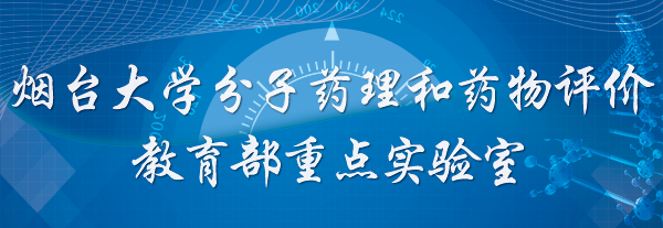 HAHA体育分子药理和药物评价教育部重点实验室